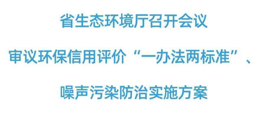 湖南生態環境廳審議環保信用評價“一辦法兩標準”、噪聲污染防治實施方案